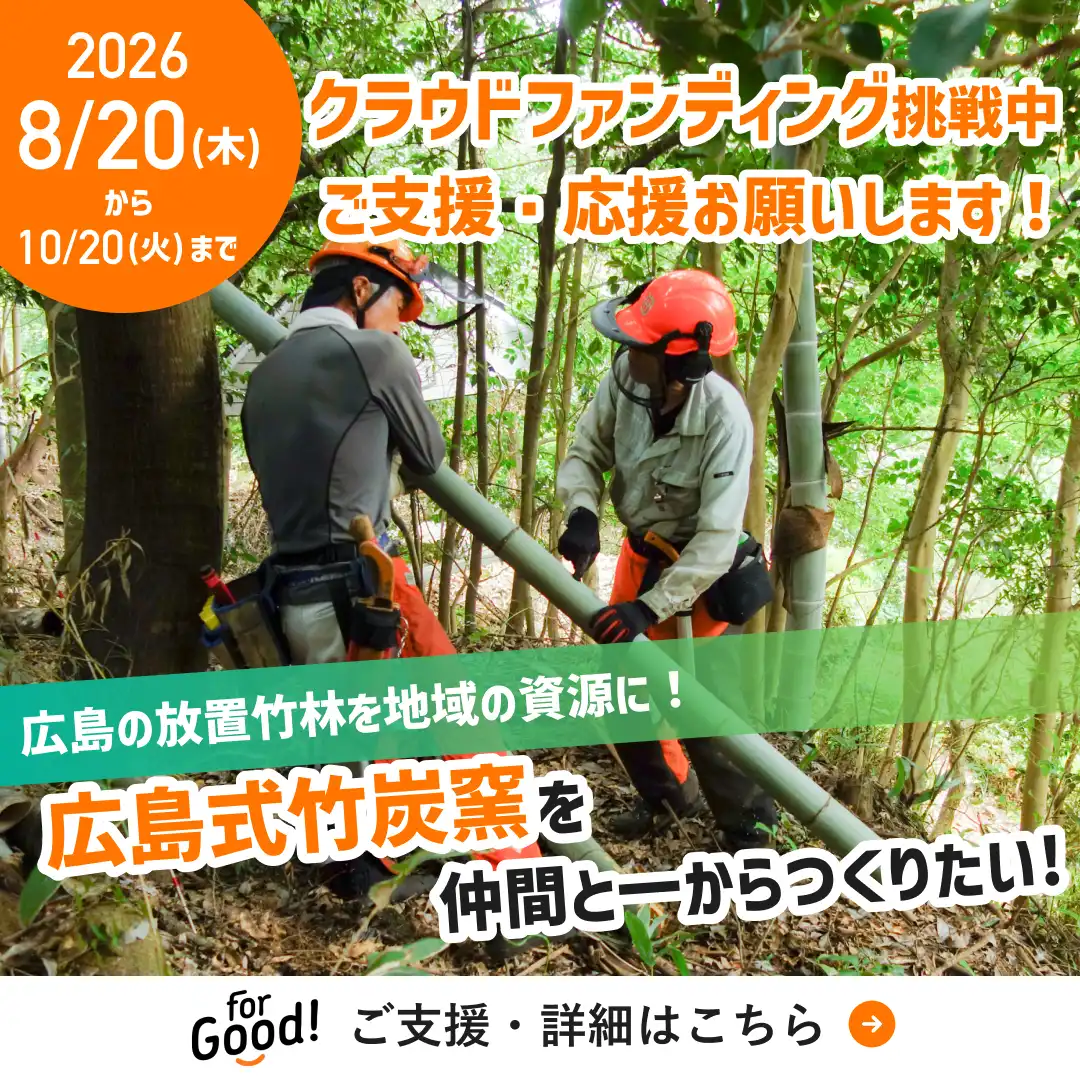 クラウドファンディング挑戦中！「放置竹林から、田畑を育てる炭へ。広島式竹炭窯を仲間と一からつくりたい！」